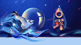 白露节气宣传海报展板