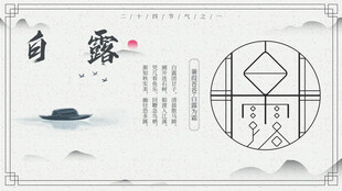 白露节气宣传海报展板