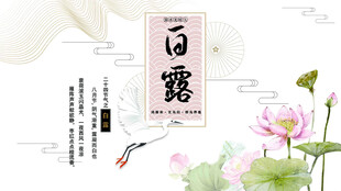 白露节气宣传海报展板