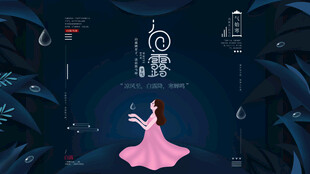 白露节气宣传海报展板