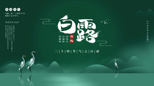 白露节气宣传海报展板