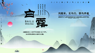 白露节气宣传海报展板