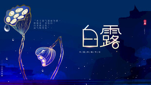 白露节气宣传海报展板