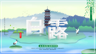 白露节气宣传海报展板