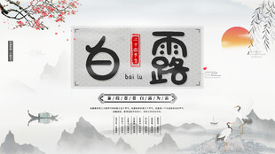 白露节气宣传海报展板