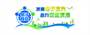 电子商务文化墙