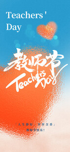 教师节