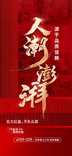 地产热销促销海报