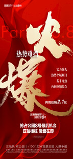 地产热销海报