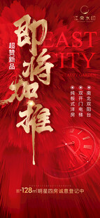 地产热销加推海报