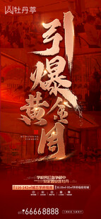 地产热销黄金周