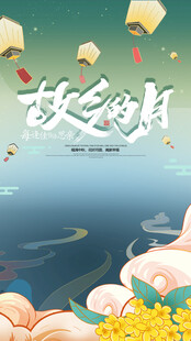 中秋节国潮海报