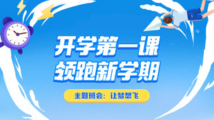 开学第一课海报