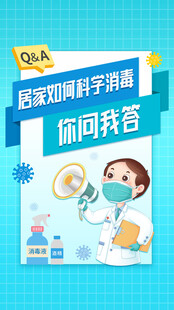 科学消毒安全指南海报