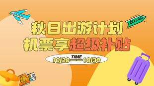 秋季旅游特价机票优惠海报