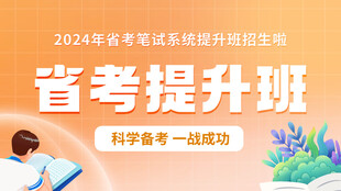 省考提升班海报