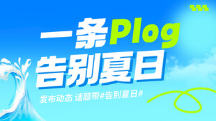 告别夏日活动海报