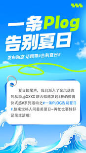  告别夏日主题促销手机海报