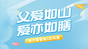 父亲节促销海报