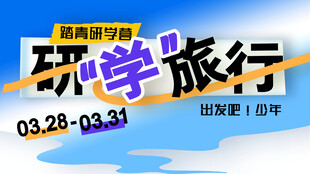 研学旅行海报