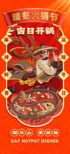 火锅节暖冬冬季火锅美食海报