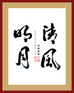 清风明月手书字体