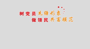 党建