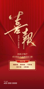 喜报贺报捷报战报