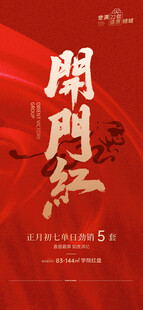 地产开门红热销海报