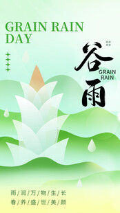 谷雨节气宣传海报展板