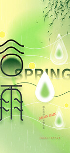 谷雨节气宣传海报展板