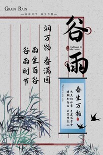 谷雨节气宣传海报展板