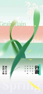 谷雨节气宣传海报展板