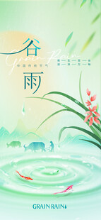 谷雨节气宣传海报展板