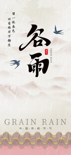 谷雨节气宣传海报展板