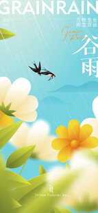 谷雨节气宣传海报展板