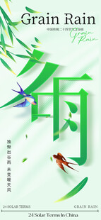 谷雨节气宣传海报展板