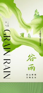 谷雨节气宣传海报展板