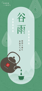 谷雨节气宣传海报展板