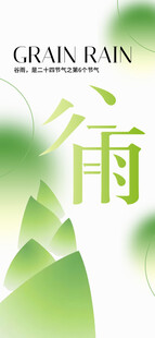 谷雨节气宣传海报展板