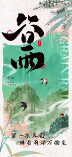 谷雨节气宣传海报展板