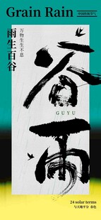 谷雨节气宣传海报展板