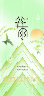 谷雨节气宣传海报展板