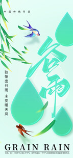 谷雨节气宣传海报展板