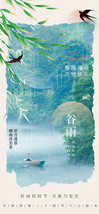 谷雨节气宣传海报展板