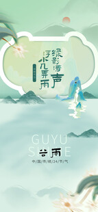 谷雨节气宣传海报展板