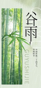 谷雨节气宣传海报展板