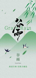 谷雨节气宣传海报展板