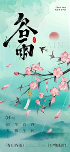 谷雨节气宣传海报展板