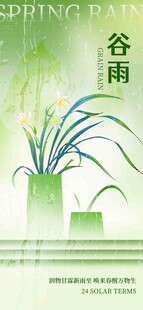 谷雨节气宣传海报展板